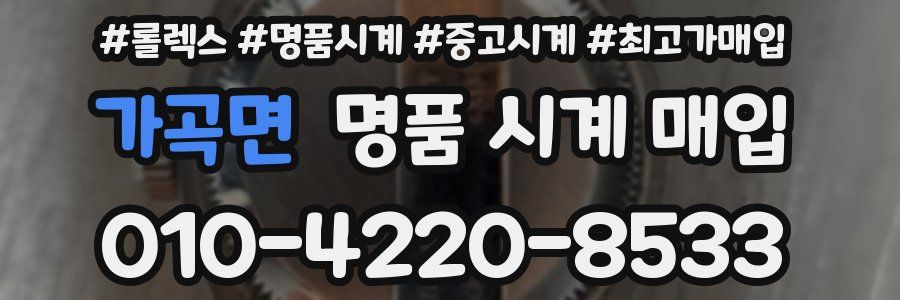 가곡면 명품 시계 매입