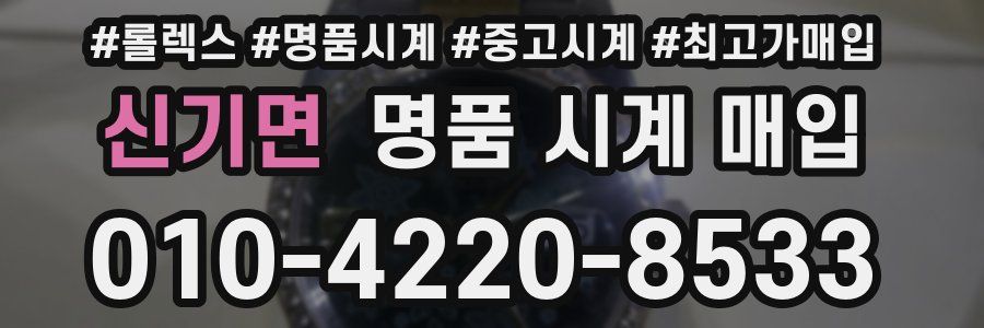 신기면 명품 시계 매입