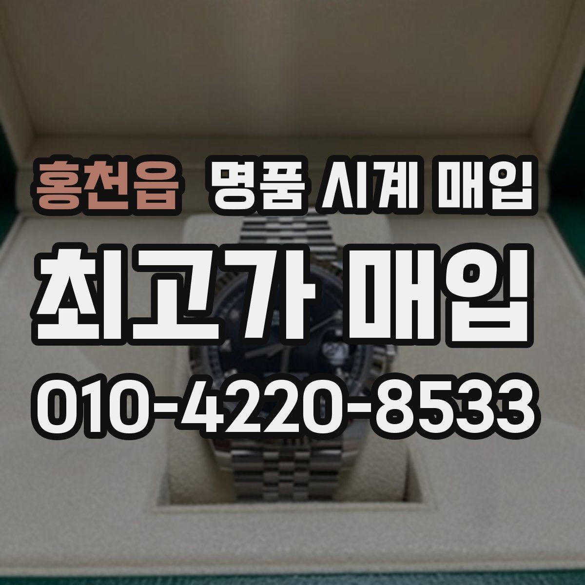 홍천읍 명품 시계 매입 거래 전 소유 이력 확인이 필요한 이유