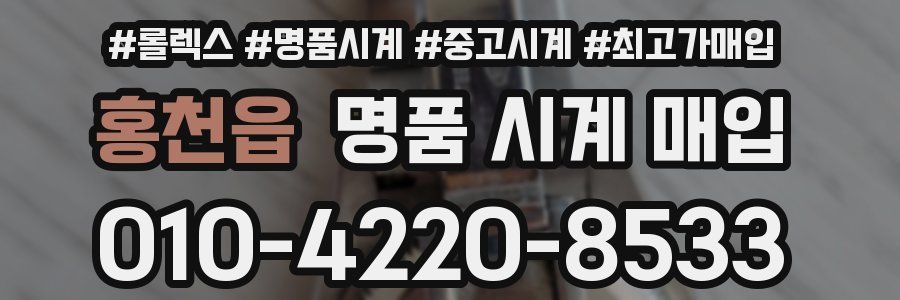 홍천읍 명품 시계 매입