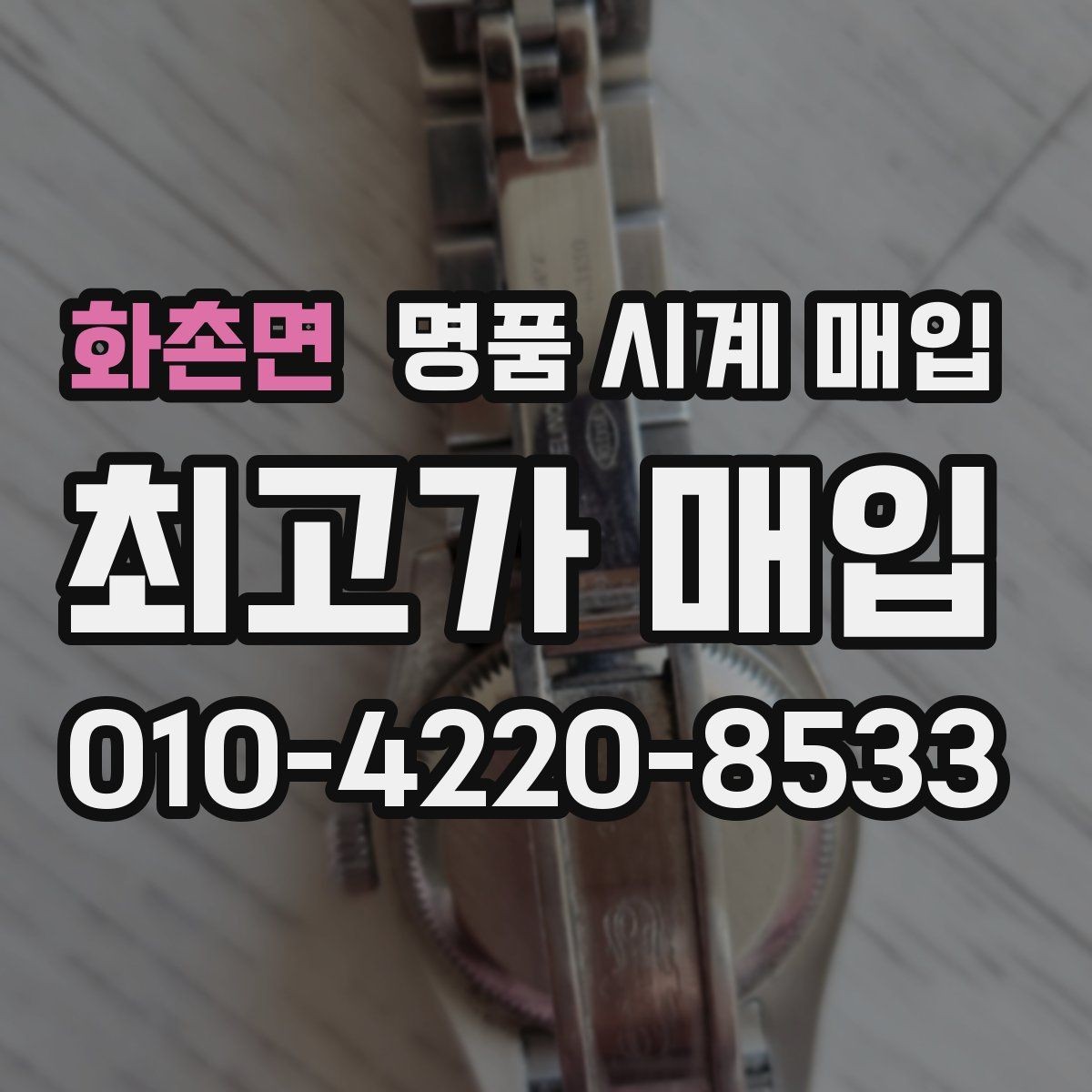 화촌면 명품 시계 매입 거래 전 소유 이력 확인이 필요한 이유