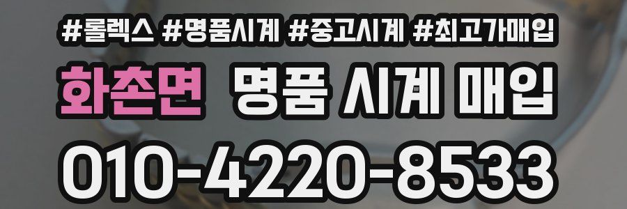 화촌면 명품 시계 매입