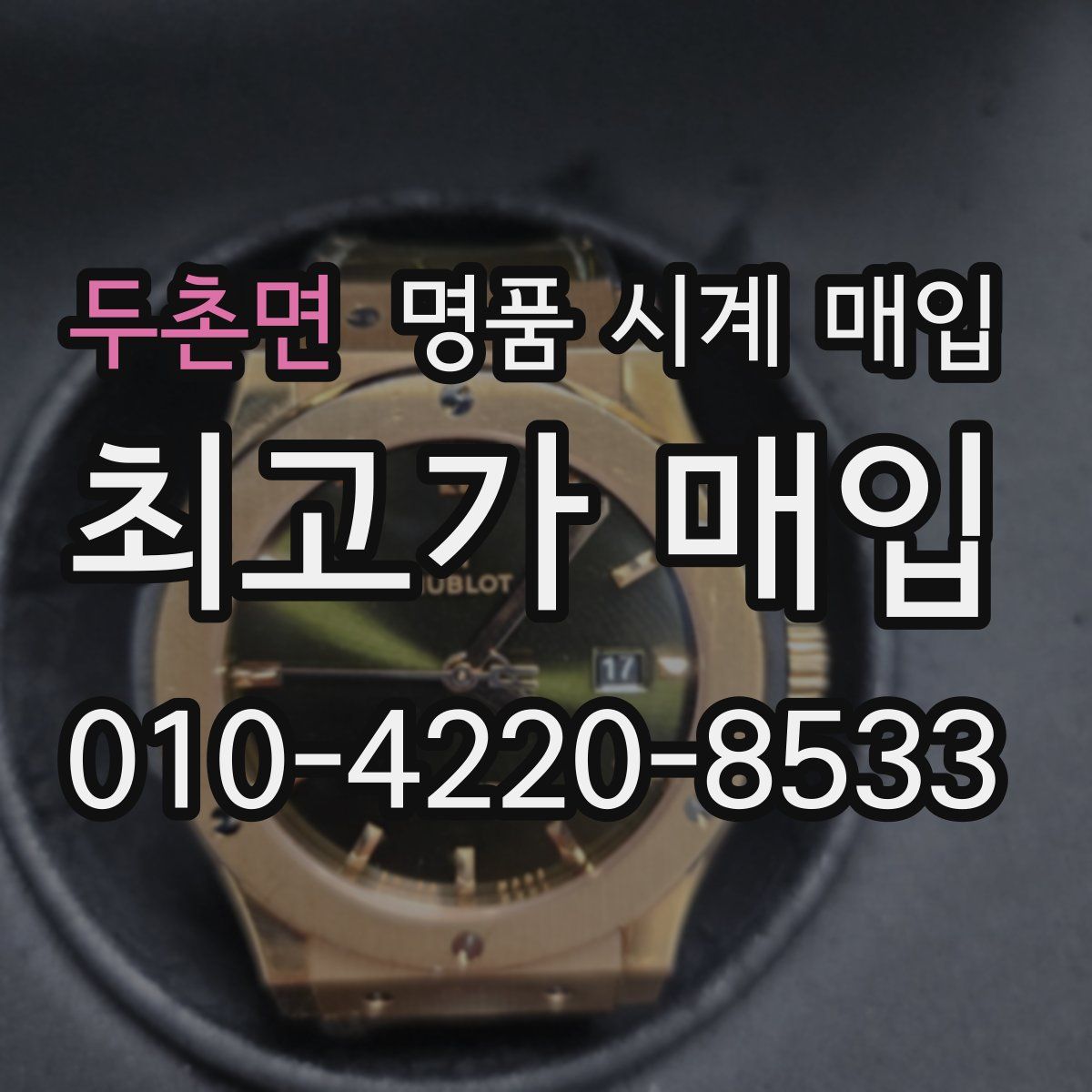 두촌면 명품 시계 매입