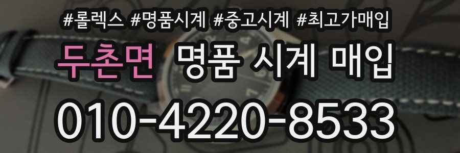 두촌면 명품 시계 매입