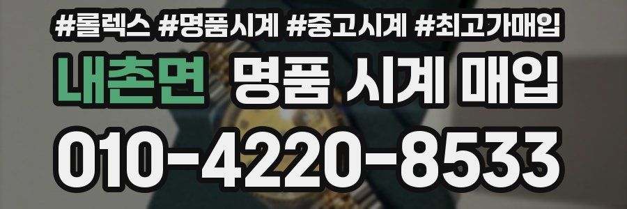 내촌면 명품 시계 매입