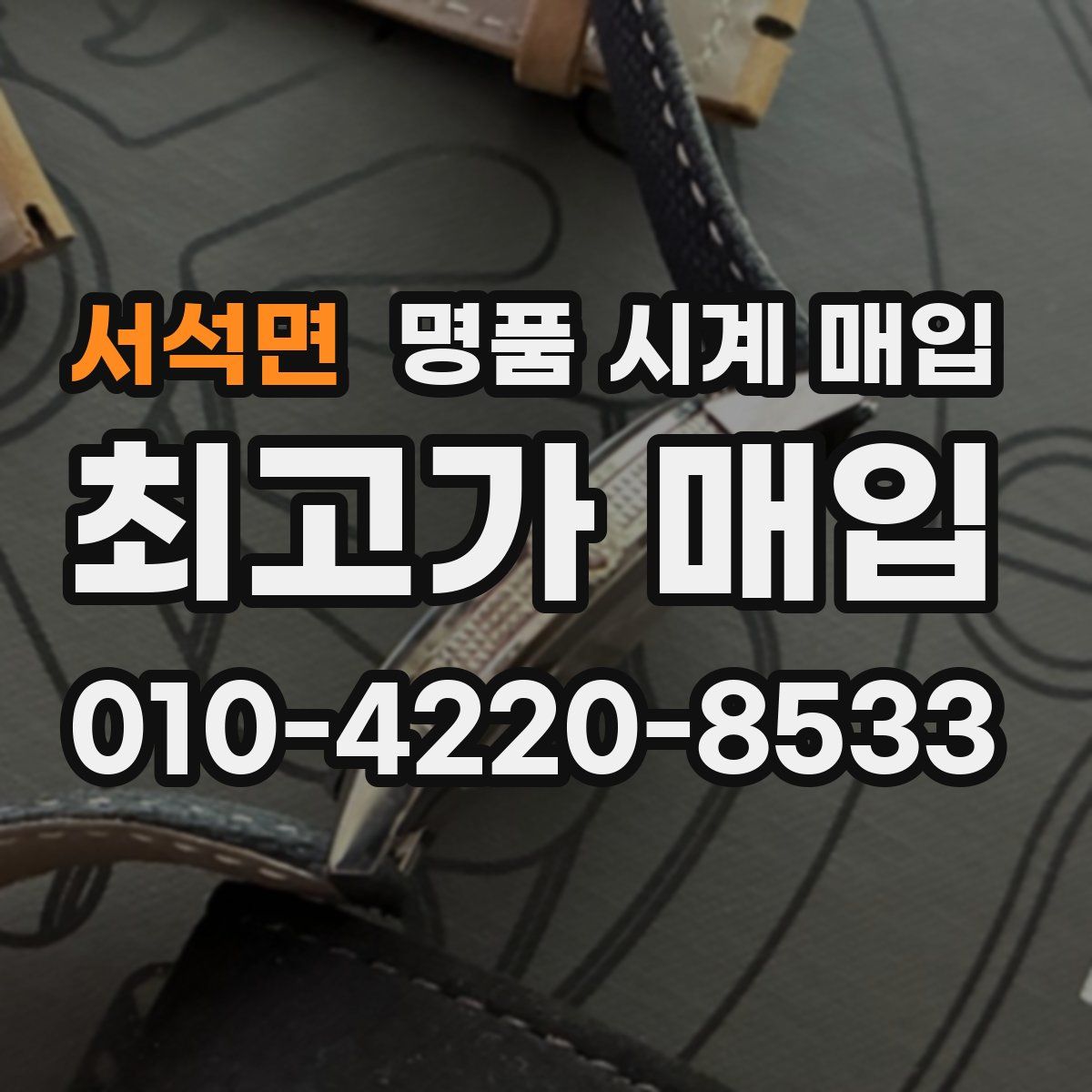 서석면 명품 시계 매입