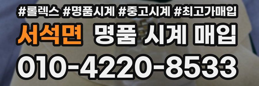 서석면 명품 시계 매입