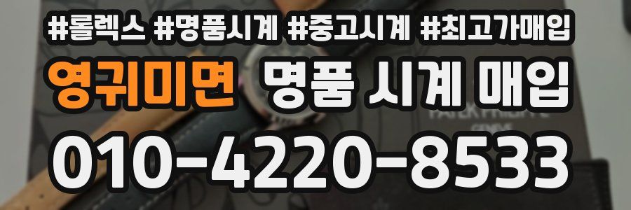 영귀미면 명품 시계 매입