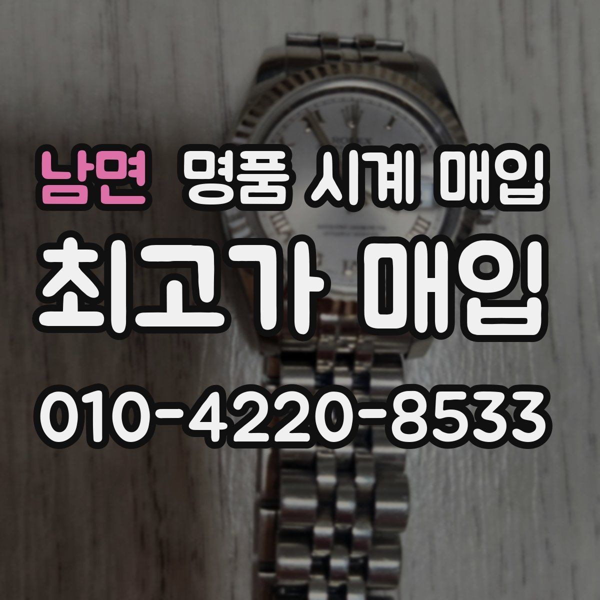 남면 명품 시계 매입 러버 스트랩 교체 시 유의사항
