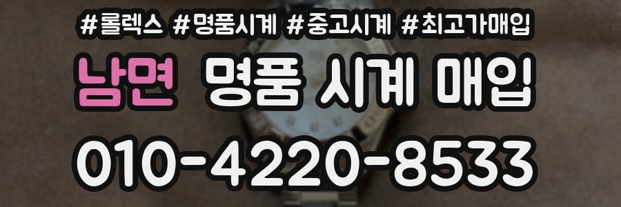 남면 명품 시계 매입