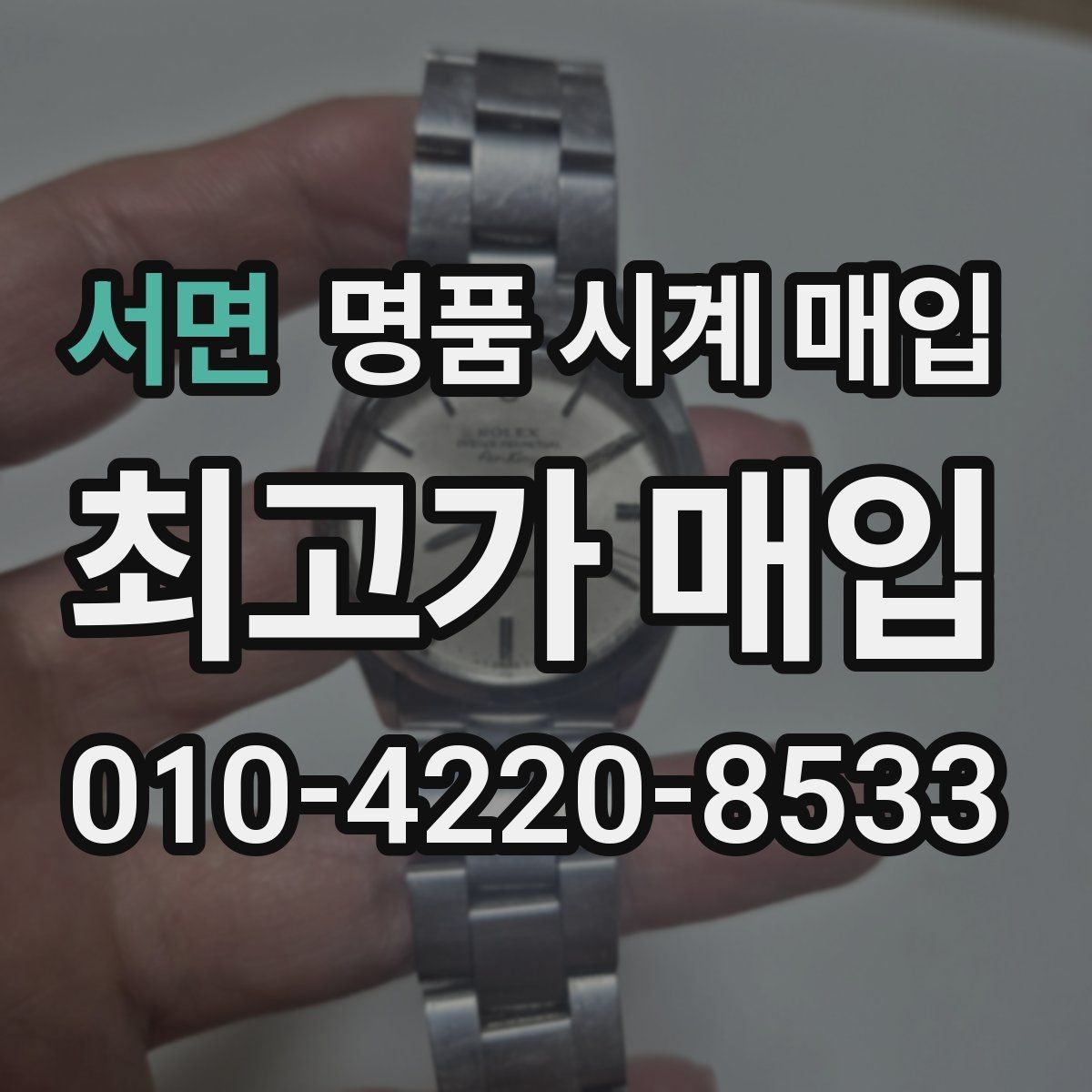 서면 명품 시계 매입 바쁜 일정으로 비대면이 필요할 때 빠르게 견적 받는 요령
