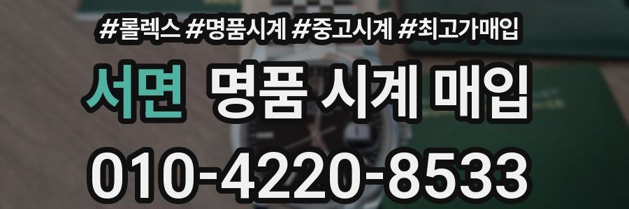 서면 명품 시계 매입