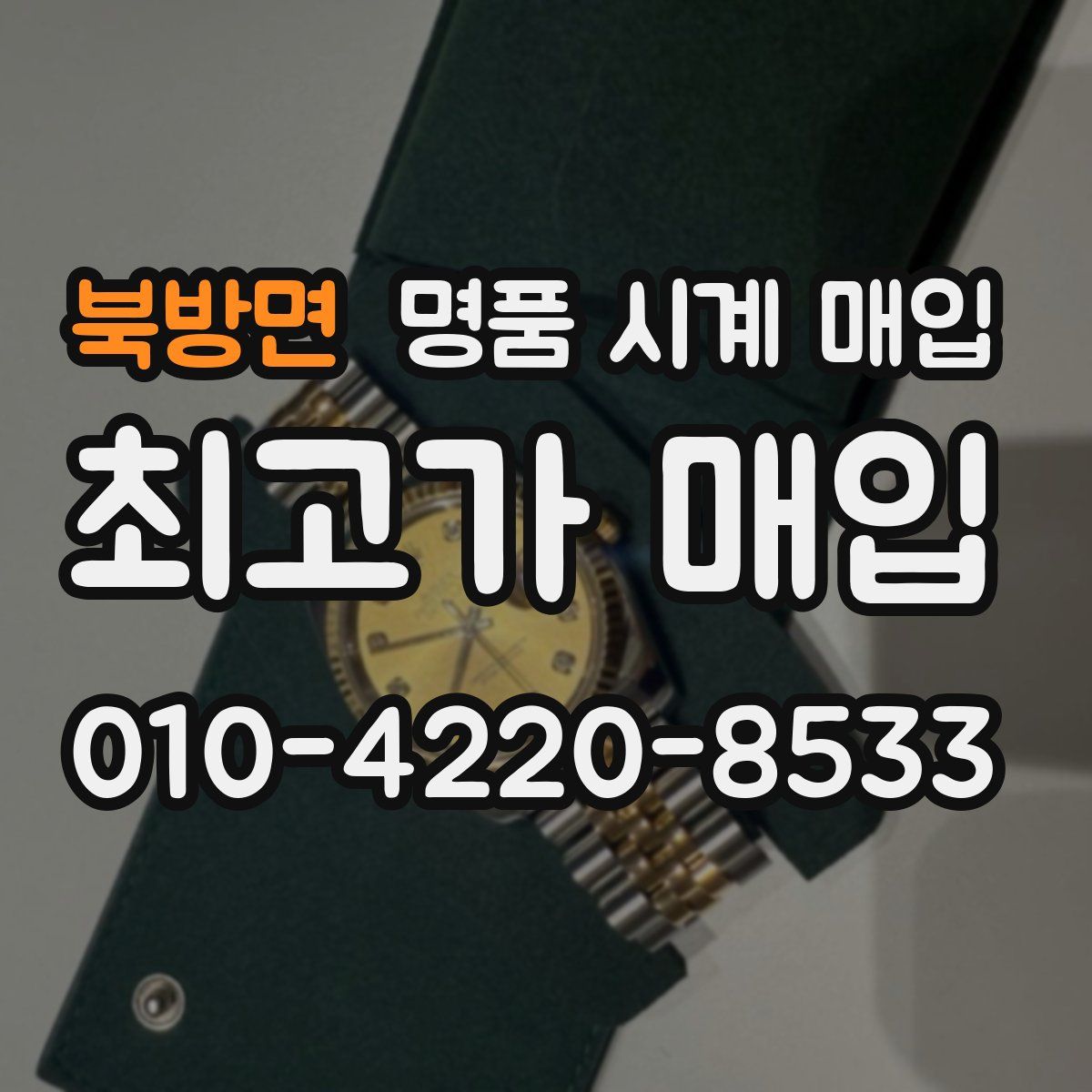 북방면 명품 시계 매입