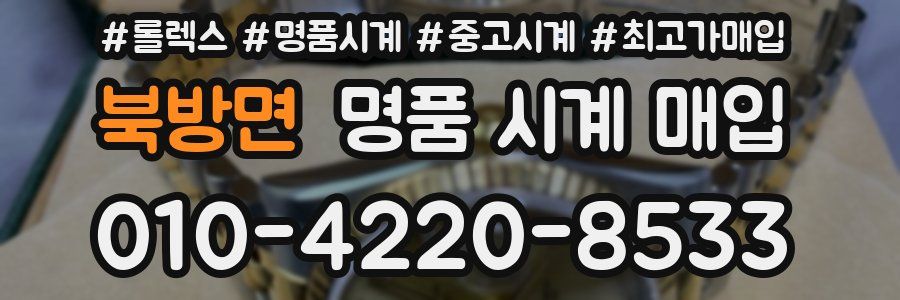 북방면 명품 시계 매입