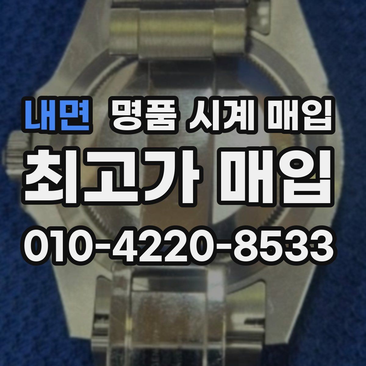 내면 명품 시계 매입 케이스백 각인 상태에 따라 감정 결과가 달라지는 포인트