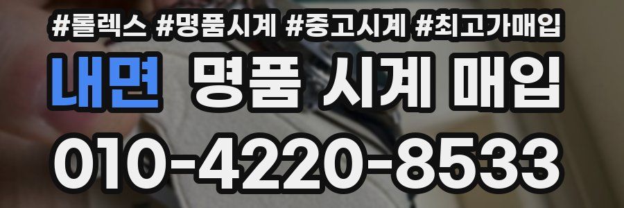 내면 명품 시계 매입