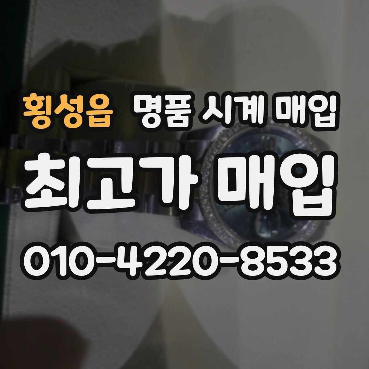 횡성읍 명품 시계 매입 당일 현금화가 필요할 때 안전하게 거래 마무리하는 요령