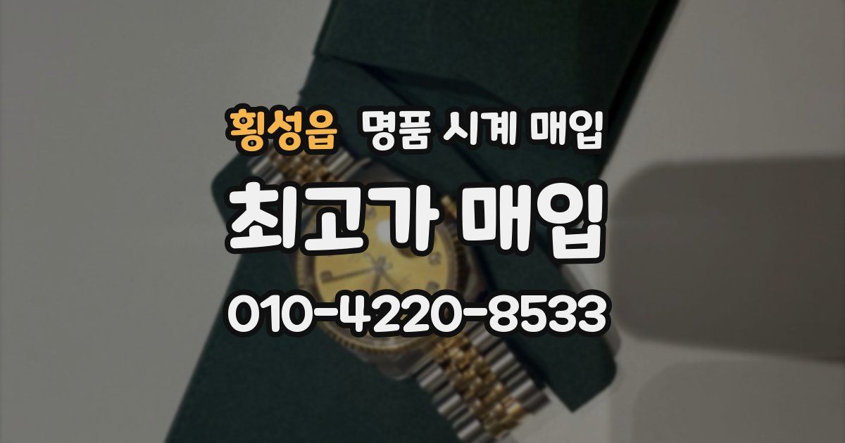 횡성읍 명품 시계 매입