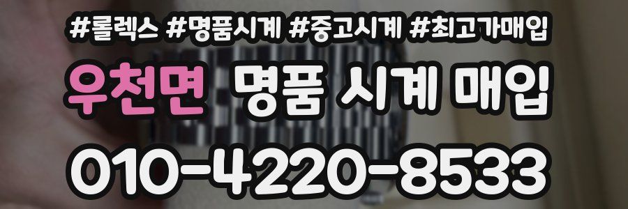 우천면 명품 시계 매입