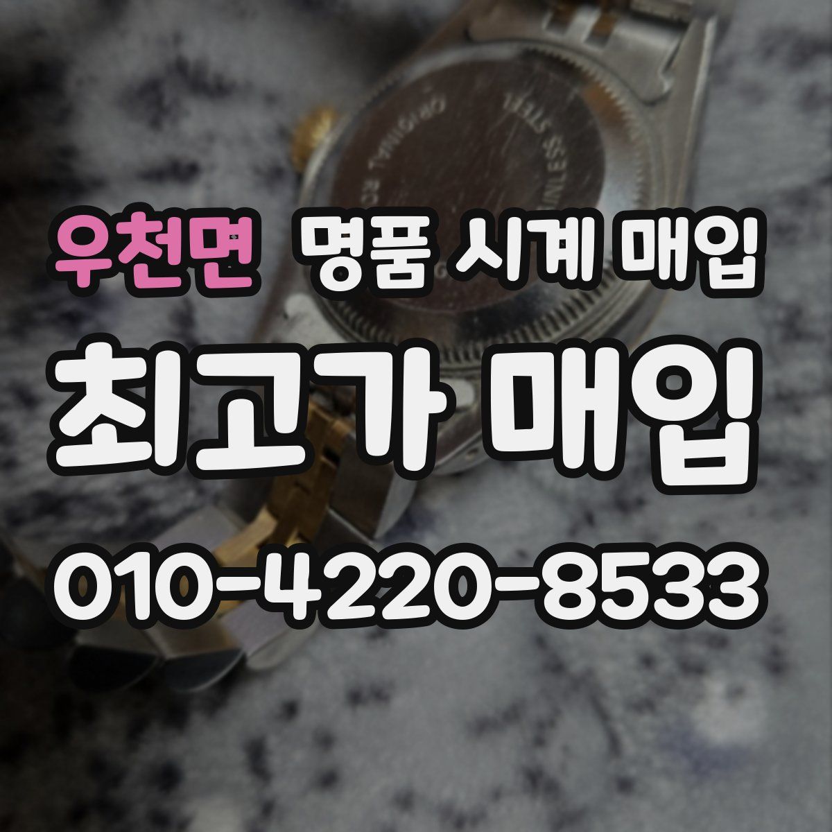 우천면 명품 시계 매입