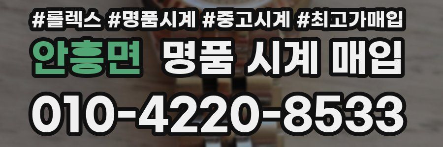 안흥면 명품 시계 매입