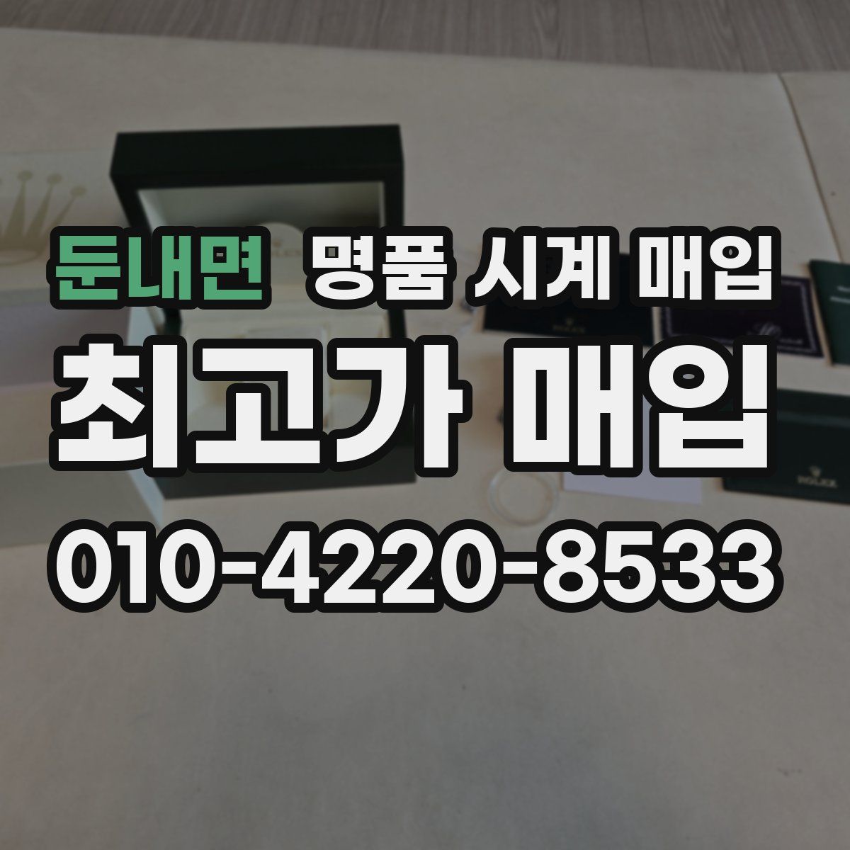 둔내면 명품 시계 매입