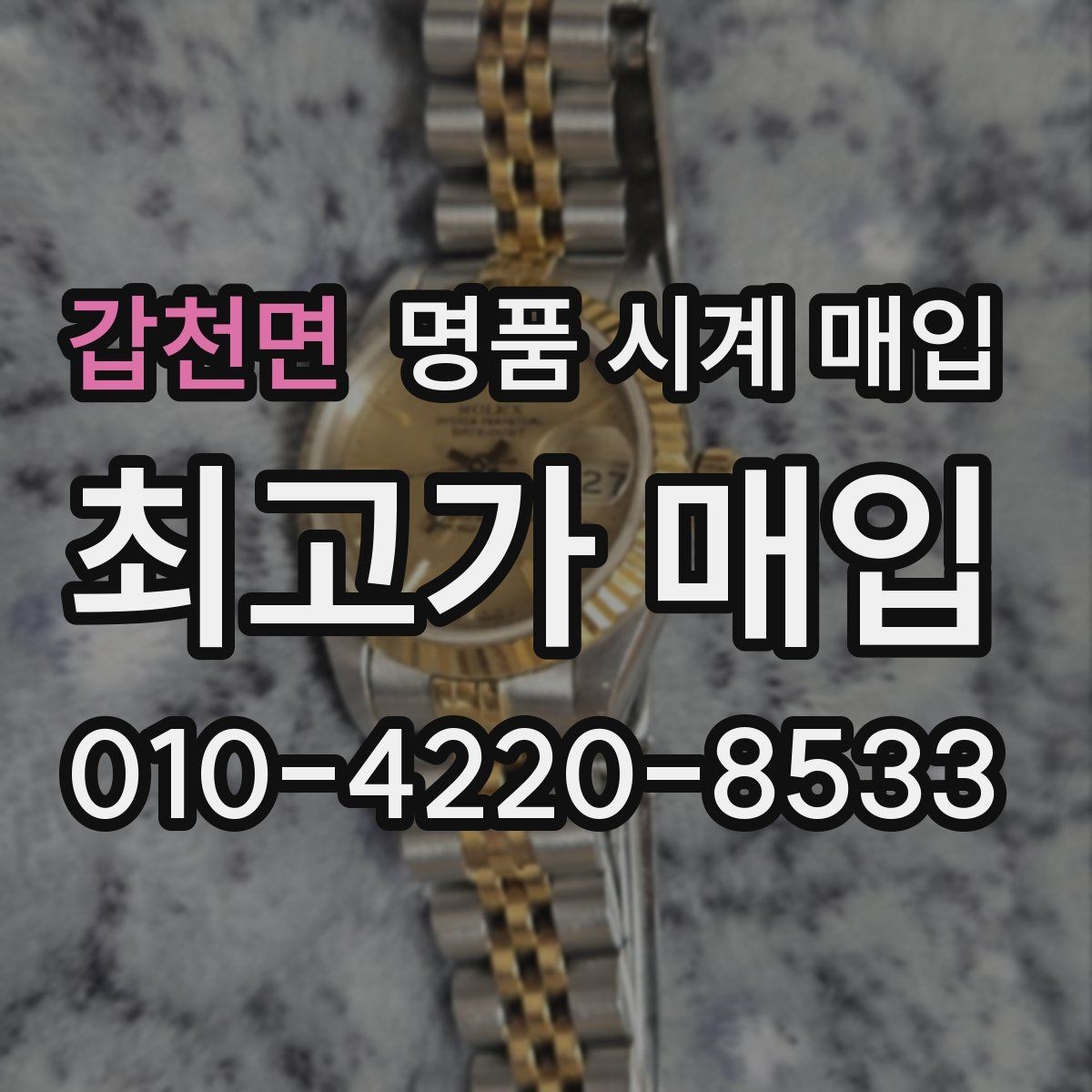 갑천면 명품 시계 매입 거래 전 확인해야 할 안전 수칙