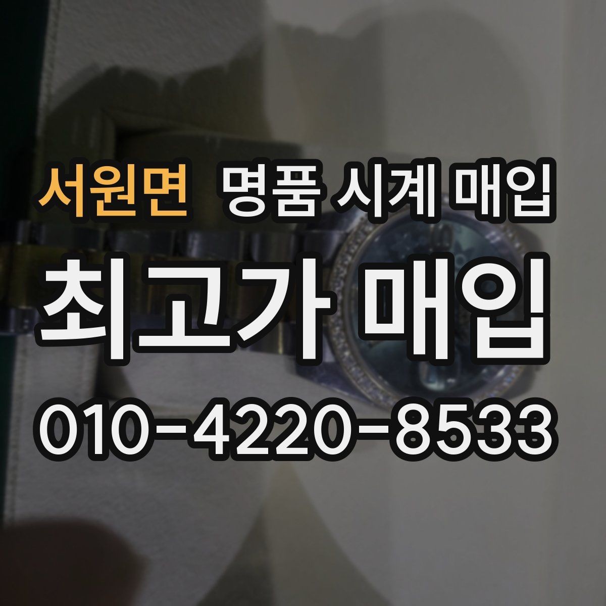 서원면 명품 시계 매입 국내 구매와 해외 구매 차이