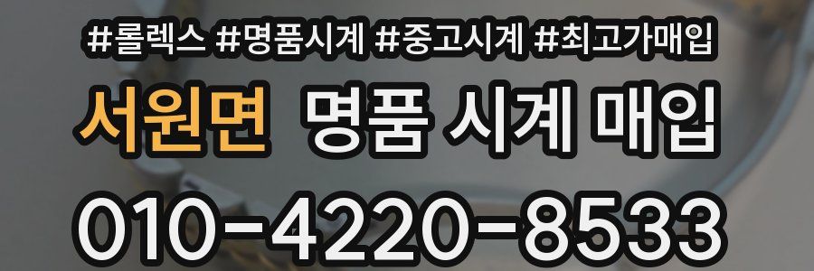 서원면 명품 시계 매입
