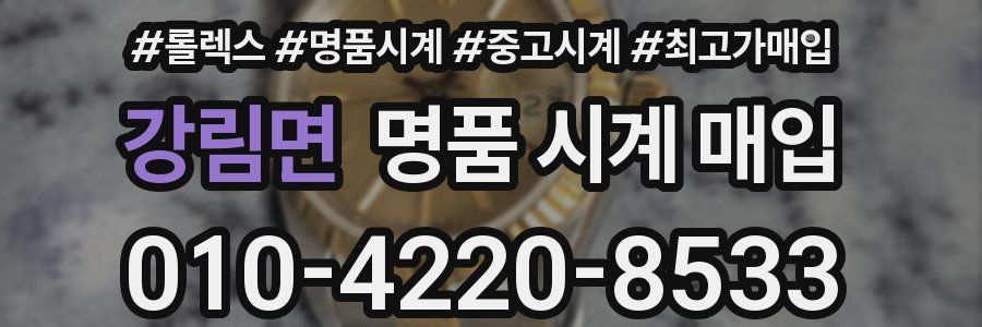 강림면 명품 시계 매입