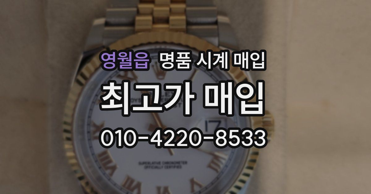 영월읍 명품 시계 매입