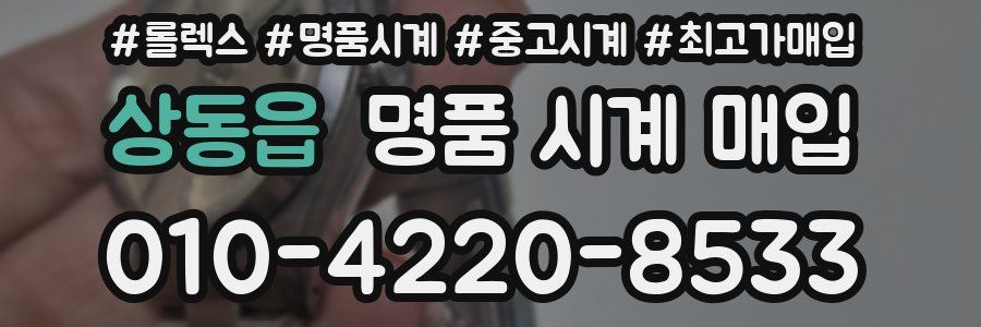 상동읍 명품 시계 매입