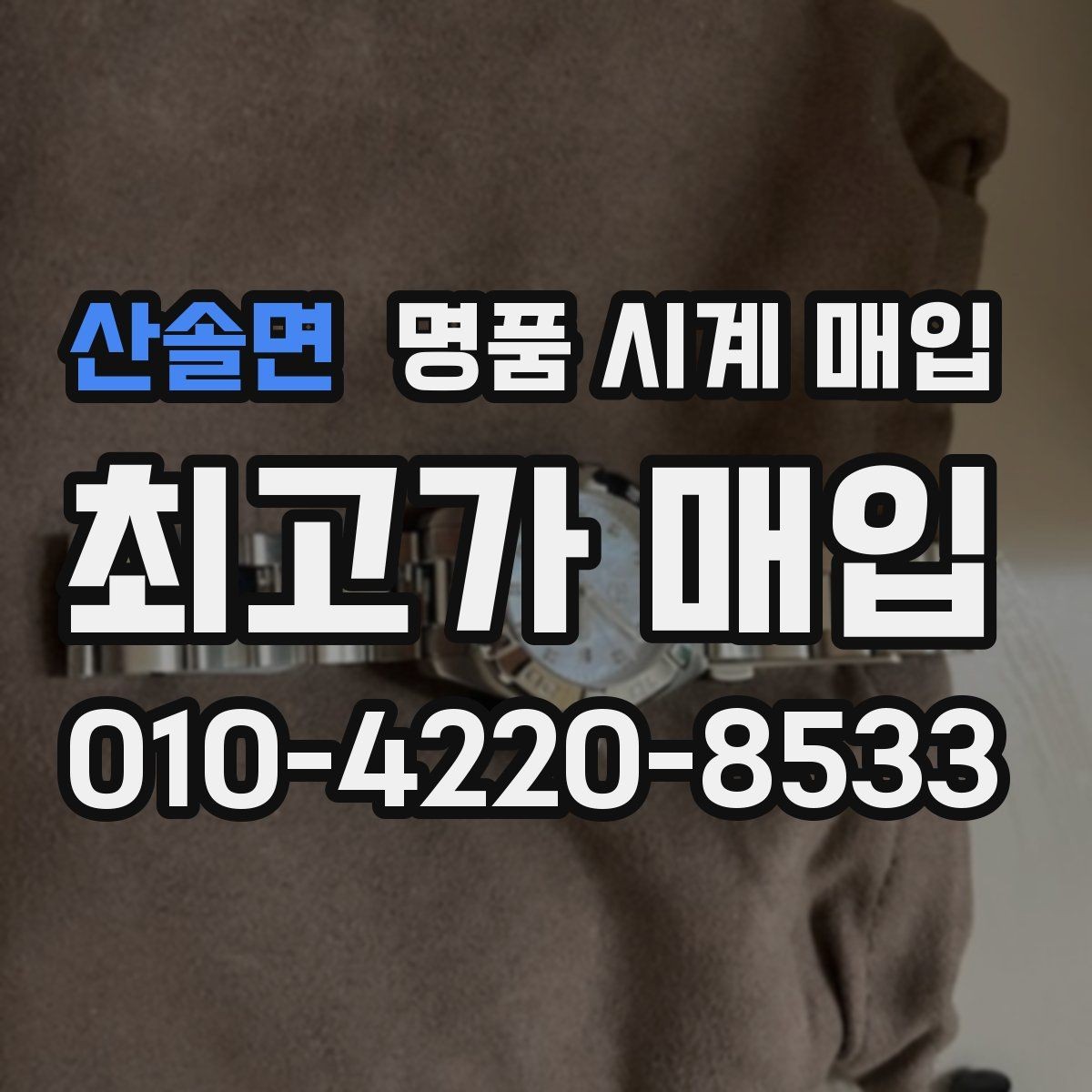 산솔면 명품 시계 매입 고장 증상이 있어도 상담 가능한 범위