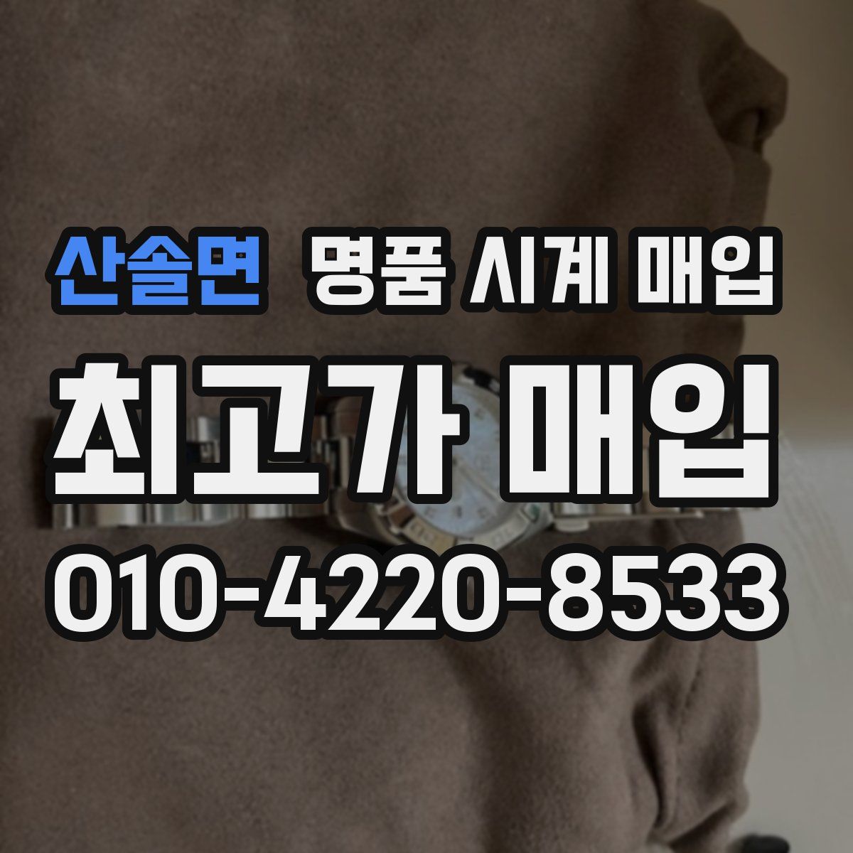 산솔면 명품 시계 매입