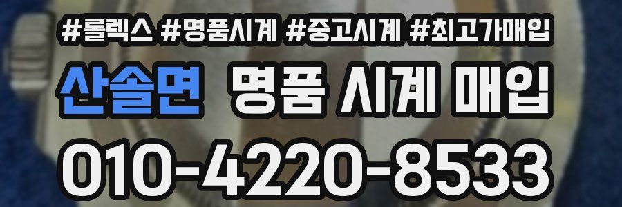 산솔면 명품 시계 매입