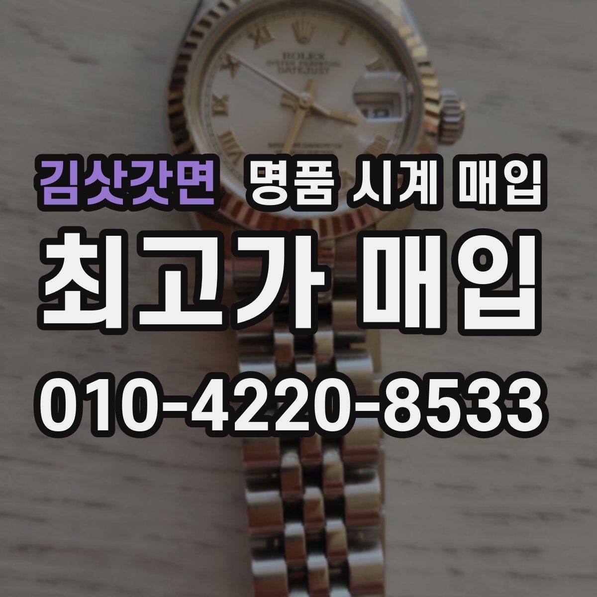 김삿갓면 명품 시계 매입