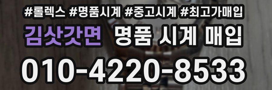 김삿갓면 명품 시계 매입