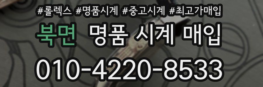 북면 명품 시계 매입