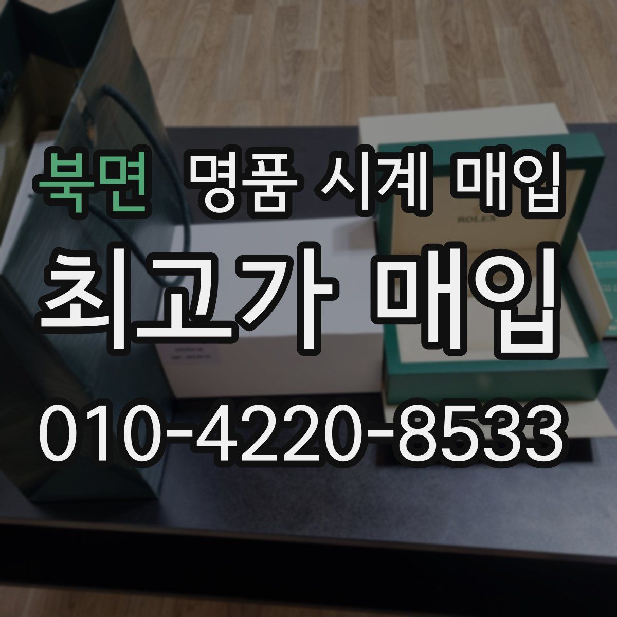 북면 명품 시계 매입