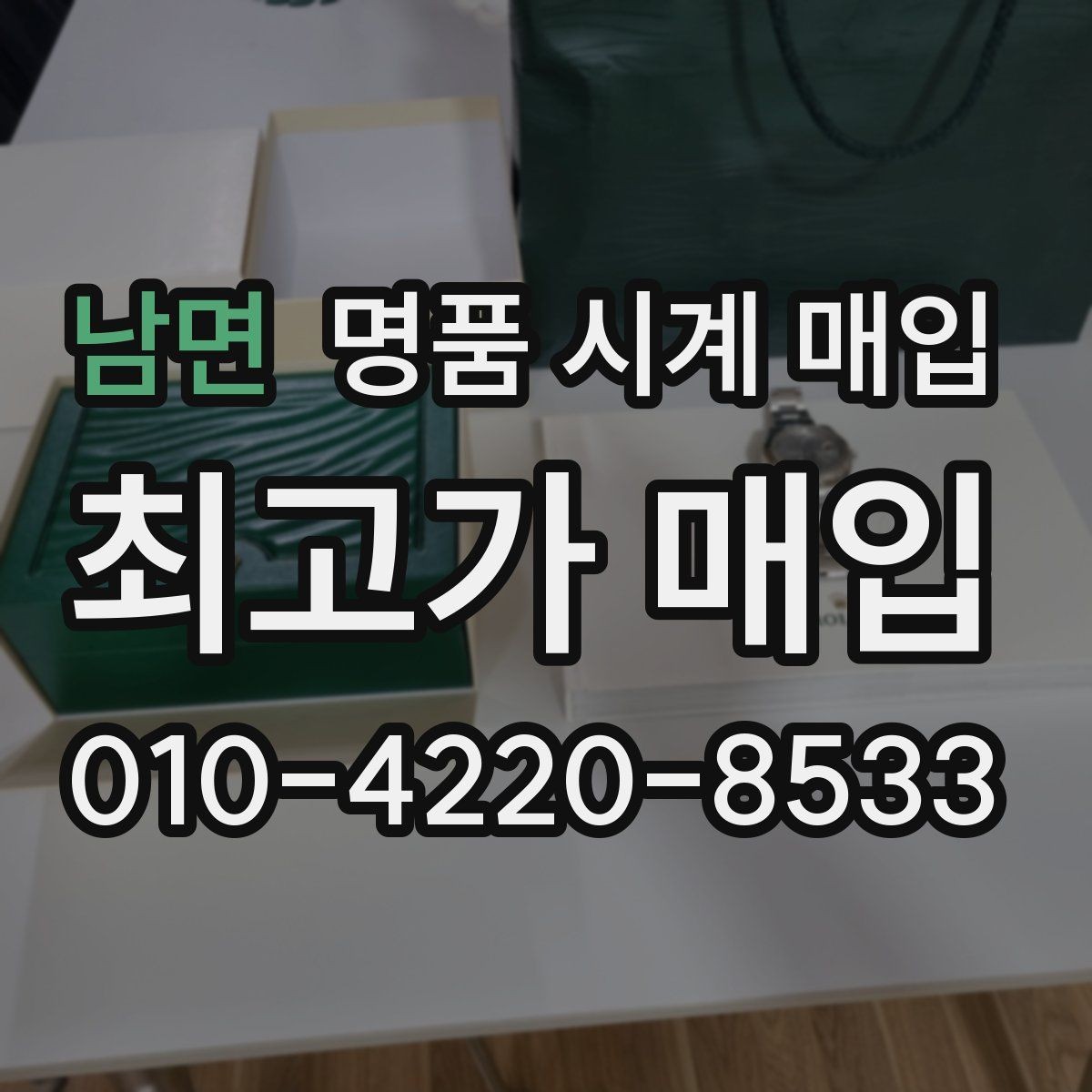 남면 명품 시계 매입 예약하면 좋은 이유와 준비물