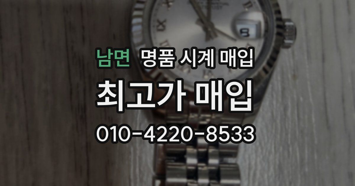 남면 명품 시계 매입
