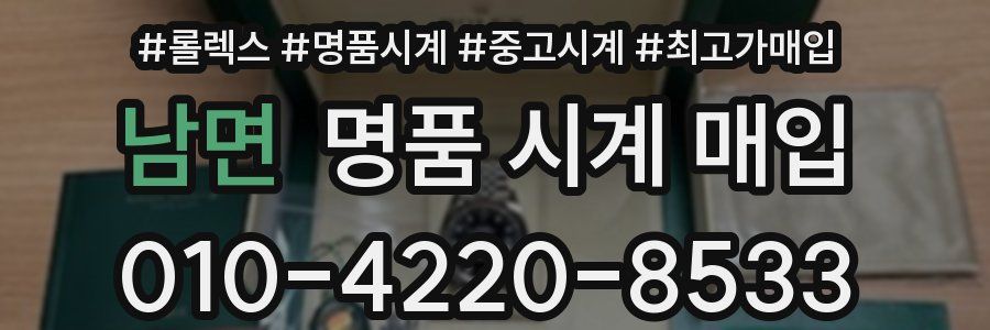 남면 명품 시계 매입