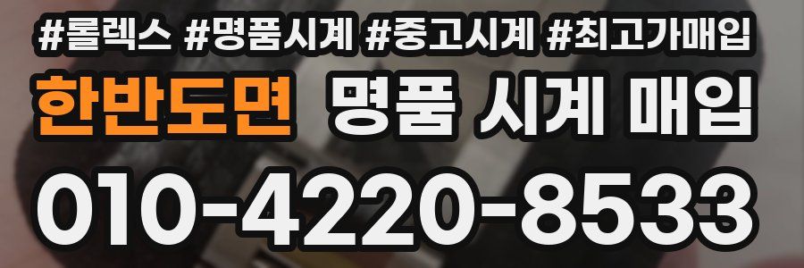 한반도면 명품 시계 매입