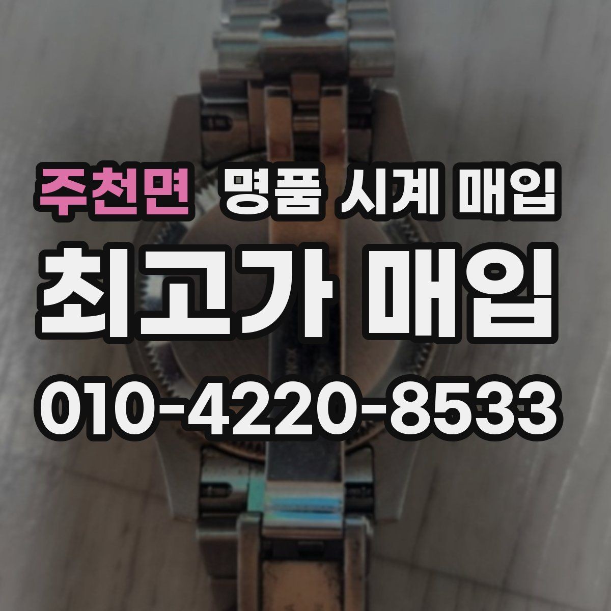 주천면 명품 시계 매입 시세 확인을 제대로 하는 방법