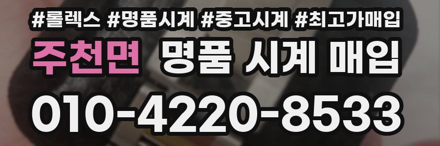 주천면 명품 시계 매입