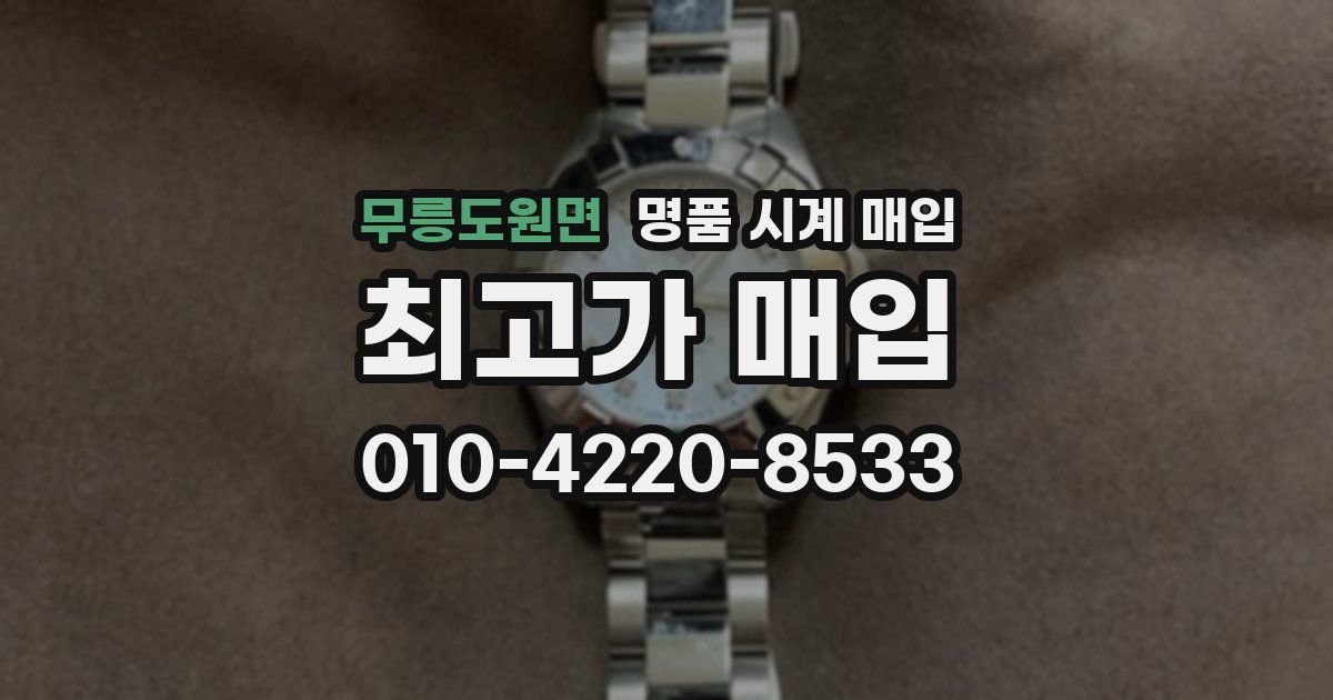 무릉도원면 명품 시계 매입