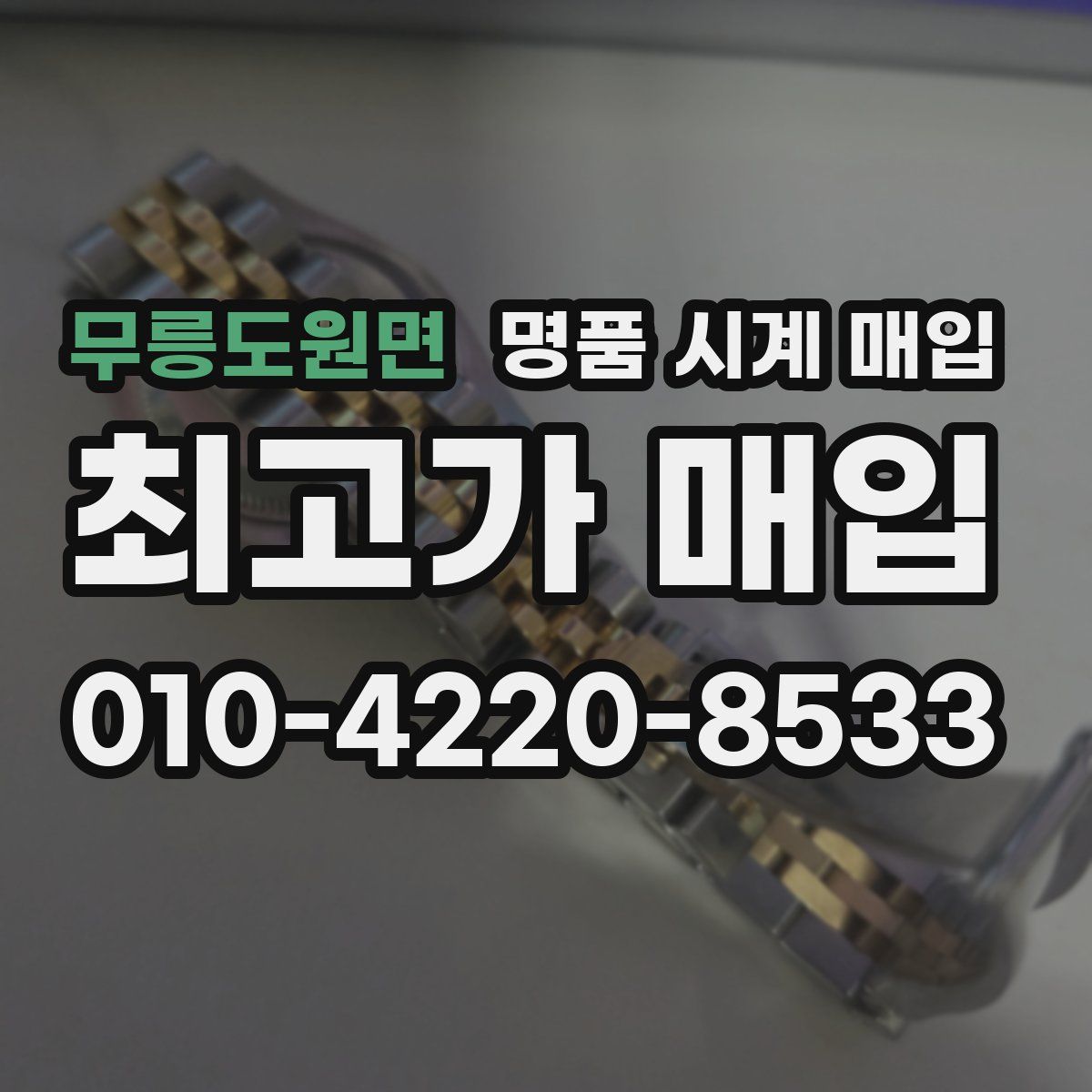 무릉도원면 명품 시계 매입