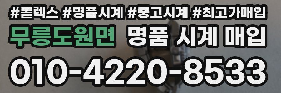 무릉도원면 명품 시계 매입