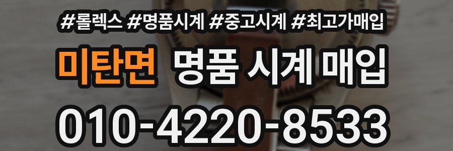 미탄면 명품 시계 매입