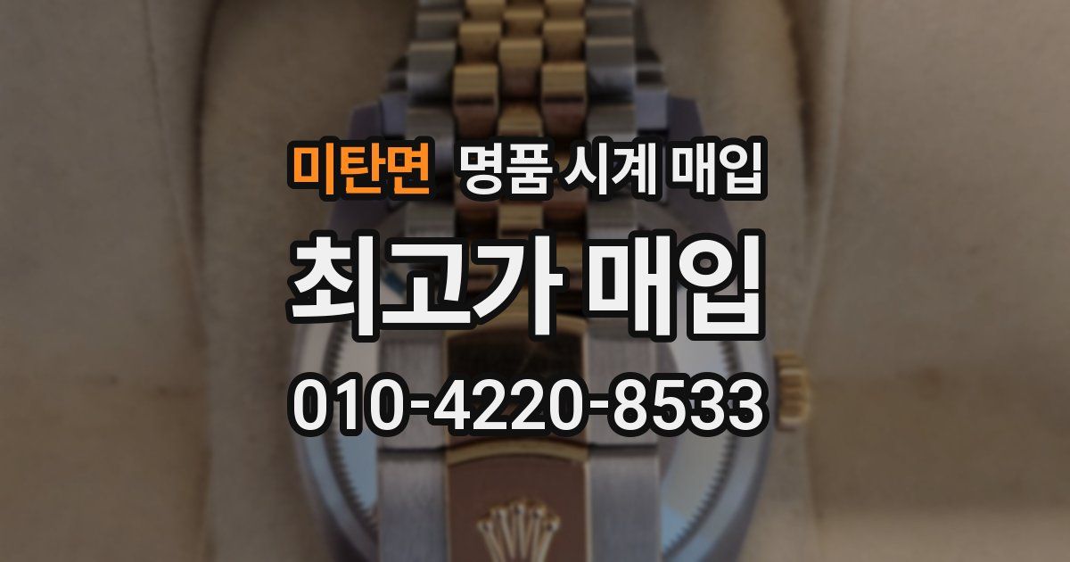 미탄면 명품 시계 매입